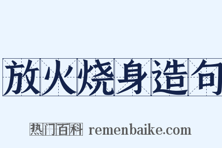 放火烧身造句是什么意思的图片